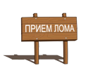 Пункт приёма металлолома